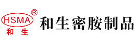 大鸡巴日插骚逼爆水安徽省和生密胺制品有限公司